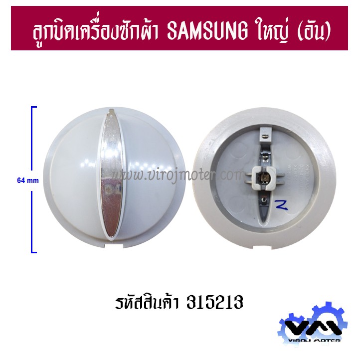 ภาพหน้าปกสินค้าลูกบิดเครื่องซักผ้า SAMSUNG ( ซัมซุง ) * แท้ )  64 mm. ( อันใหญ่ ) 315213