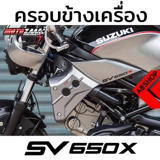 ครอบข้างหม้อน้ำ ติดข้าง ซ้าย-ขวา SUZUKI SV650X