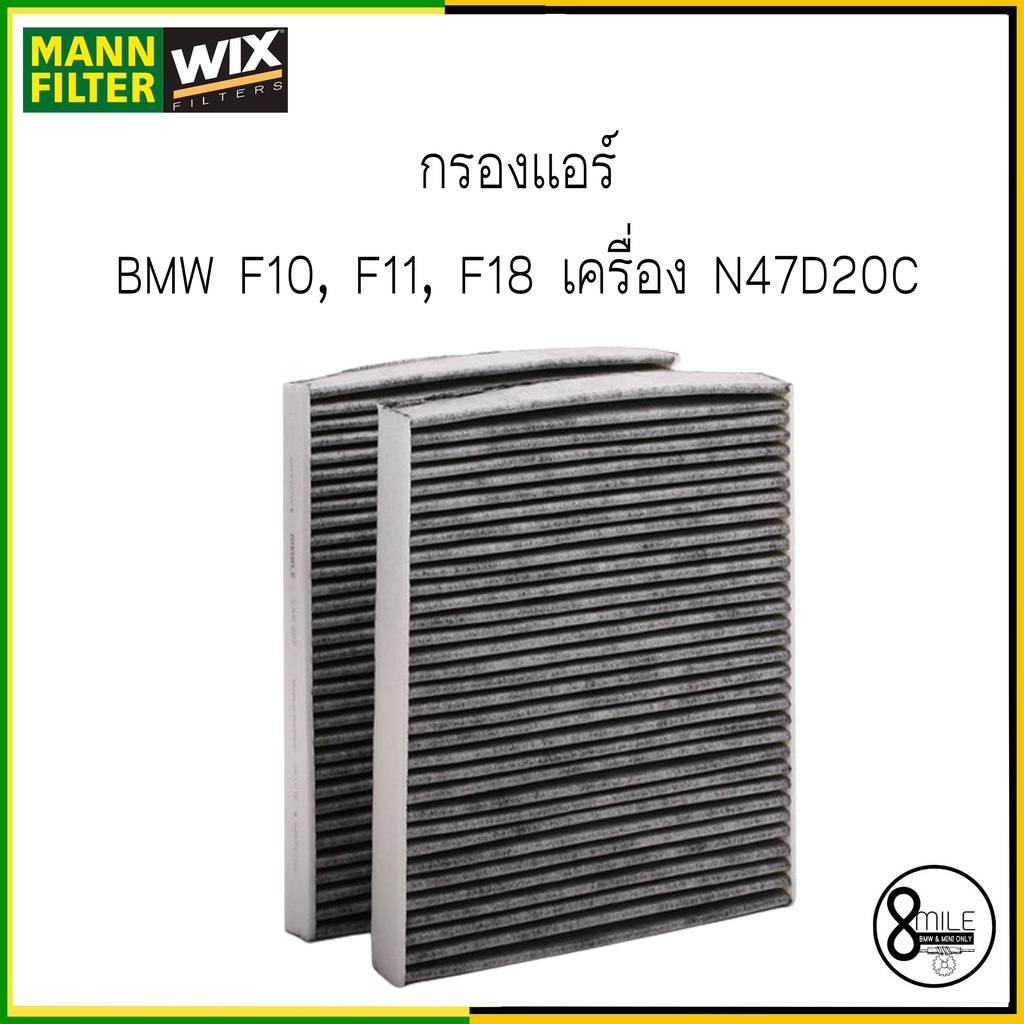 bmw-f10-f10-f11-f18-เครื่อง-n47-n47d20c-518d-520d-ชุดเปลี่ยน-ไส้กรองแอร์-กรองอากาศ-กรองเครื่อง-bmw-บีเอ็มดับบลิว