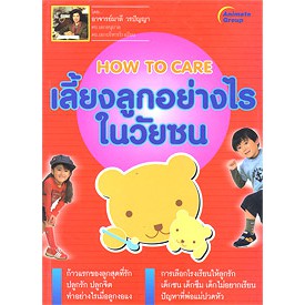 หนังสือพ็อกเก็ตบุ๊คส์-เลี้ยงลูกอย่างไรในวัยซน