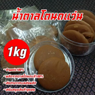 น้ำตาลแว่น น้ำตาลโตนดแท้ 100 % น้ำหนัก 1 กิโลกรัม