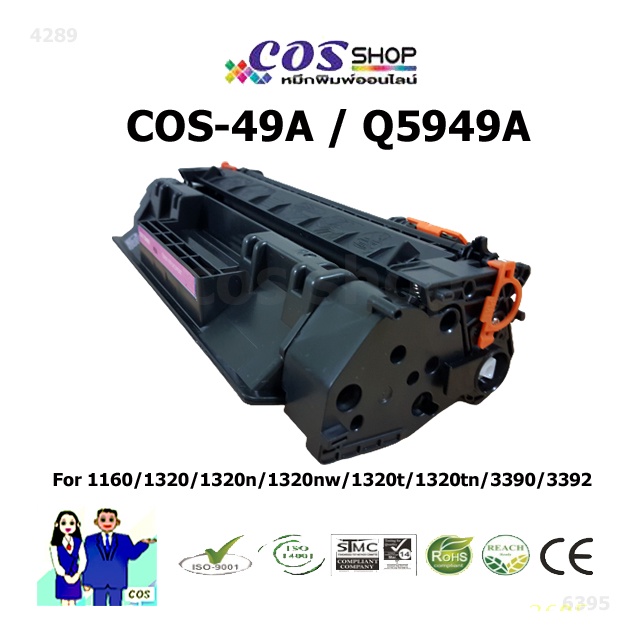 ตลับหมึกเทียบเท่า-hp-49a-q5949a-hp-laserjet-1160-1320-3390-3392-cosshop789