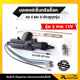 สินค้า [ โค้ดลด PLMTMAY ] มอเตอร์เซ็นทรัลล็อค  ปืนเซ็นทรัลล็อค 12V แบบ 5 สาย [ สำหรับประตูคนขับ พร้อมอุปกรณ์เสริมติดตั้ง ]