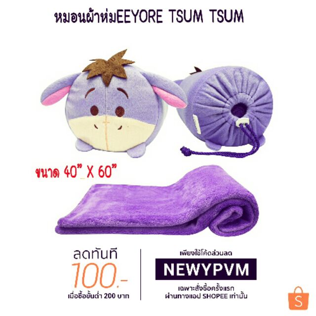 หมอนผ้าห่ม-eeyore-tsum-tsum-ลิขสิทธ์แท้100-สินค้าพร้อมส่ง