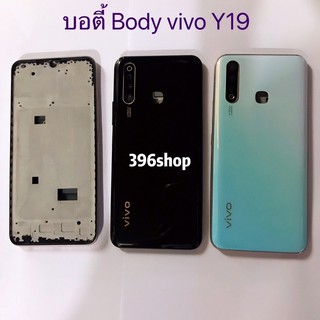 บอดี้ Body (ฝาหลัง+ เคสกลาง) vivo Y19