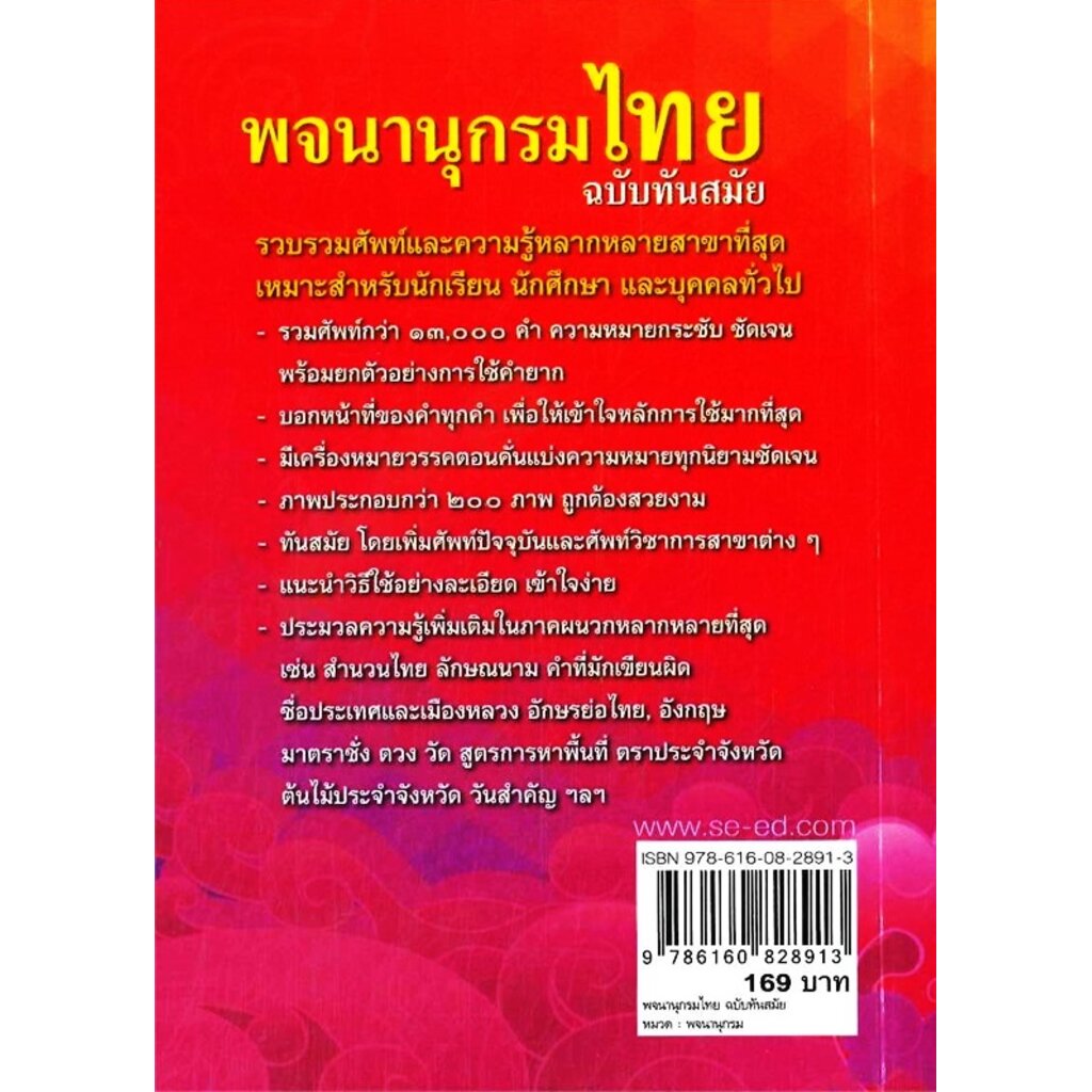 พจนานุกรมไทย-ฉบับทันสมัย