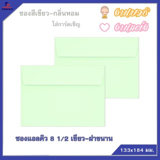 ซองแอลคิว สีเขียว(มีกลิ่นหอม) No.8 1/2 ฝาขนาน (50ซอง)10 แพ็ค 🌐LQ ENVELOPE NO.8 1/2 GREEN QTY.50 PCS./PACKS (10 PACKS)