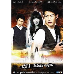 dvd-ซีรีย์ไทย-เซน-สื่อรักสื่อวิญญาณ-ชุด-9-แผ่นดีวีดีซีรีส์พากย์ไทย-4-แผ่นจบ