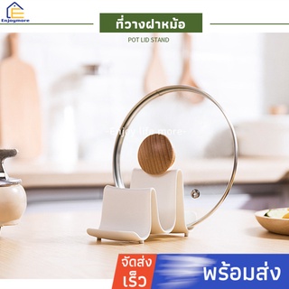 Enjoymore ที่วางฝาหม้อ​ ที่วางทับพี​ ที่วางตะหลิว ที่วางฝาหม้อ สะดวกเวลาทำกับข้าว