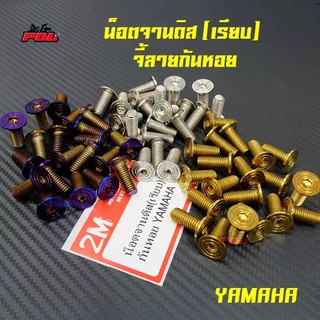 น็อตจานดิส เรียบ เวฟทุกรุ่น(จานแต่ง)มีโอ ฟีโน่ นูโว YAMAHA ทุกรุ่น(จี้ลายก้นหอย) เบอร์12 ราคา 1 ตัว