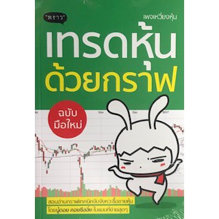 [ศูนย์หนังสือจุฬาฯ]  9786167890920 เทรดหุ้นด้วยกราฟ (ฉบับมือใหม่)