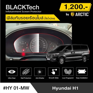 Hyundai H1 (HY01-MW) ฟิล์มกันรอยเรือนไมล์รถ - by ARCTIC (รุ่นใช้น้ำน้อย)