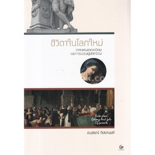 Chulabook(ศูนย์หนังสือจุฬาฯ) |c111หนังสือ ชีวิตาในโลกใหม่ :เทศะแห่งอาณานิคมและกาละของผู้ปกครอง