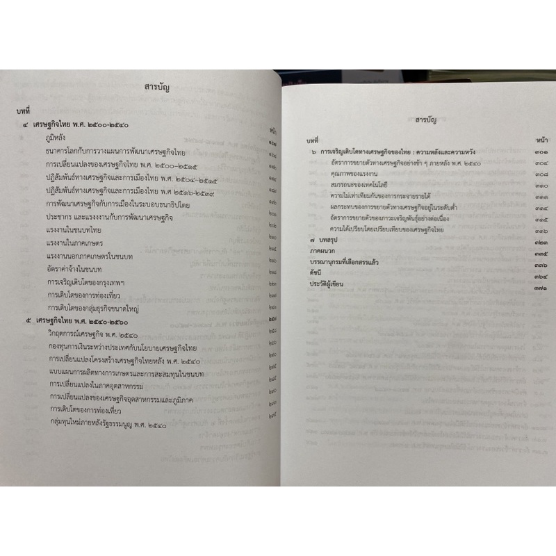 9789740339847c112-ประวัติศาสตร์เศรษฐกิจแห่งประเทศไทย