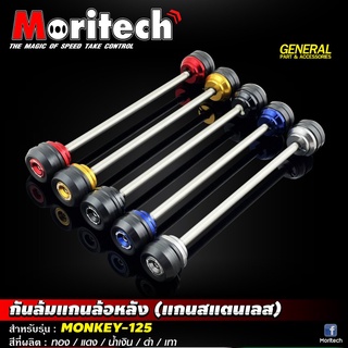 กันล้มแกนล้อหลัง MORITECH HONDA MONKEY