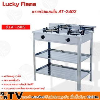 LUCKY FLAME เตาแก๊สแบบชั้น รุ่น AT-2402 รับประกันคุณภาพ