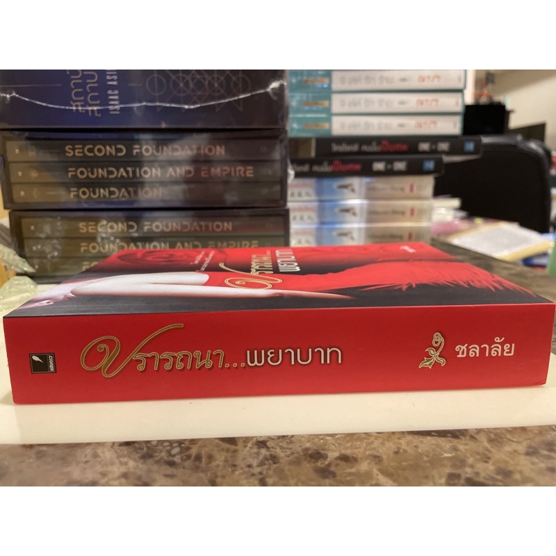 หนังสือมือหนึ่ง-ปรารถนา-พยาบาท-ชลาลัย-แถมปกใส