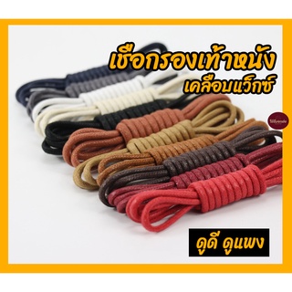 สินค้า เชือกรองเท้าหนัง เคลือบแว็กซ์ กลม เส้นผ่านศูนย์กลาง 2.5มิลลิเมตร ยาว 100 120 160 สวย ดูแพง [พร้อมส่ง]