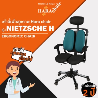 [ส่งฟรี] HARA CHAIR เก้าอี้สำนักงานเพื่อสุขภาพ รุ่น NIETZSCHE H 65x50x110-130 cm.