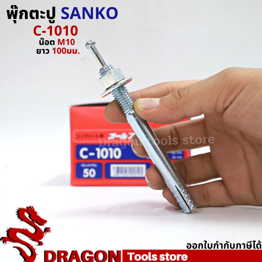 sanko-พุกตอก-c-1010-น๊อต-m10-ยาว100-มม-ราคา-1ตัว-พุกตะปู-พลุ๊กตะปู-ปุ๊กตะปู-พุ๊กตะปู-พุกเข็ม