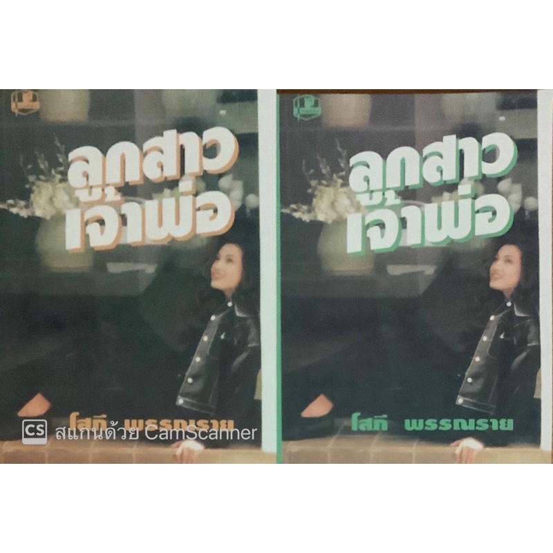 ลูกสาวเจ้าพ่อ-เล่ม1-2จบ-โสภี-พรรณราย-นิยายรัก