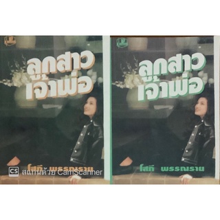 ลูกสาวเจ้าพ่อ (เล่ม1-2จบ) โสภี พรรณราย นิยายรัก