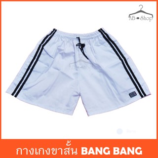กางเกงขาสั้นสำหรับผู้ชาย BANG BANG สีขาว จากโรงงาน
