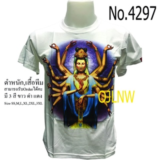 เสื้อสกรีนลาย กวนอิม พระโพธิสัตว์ กวนอิม เสื้อมงคล เสื้อพระ เสื้อยืด คอกลม เทพ เสื้อยืด ผ้า Cotton 100%  ราคาถูก เทพจีน