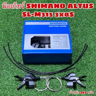 มือเกียร์ SHIMANO ALTUS SL-M315 3x8S มีสาย กล่อง