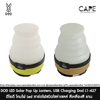 DOD LED Solar Pop Up Lantern, USB Charging Dod L1-427 ดีโอดี โคมไฟ Led ชาร์ตไฟชนิดโซล่าเซลล์ สีเหลืองสี แทน