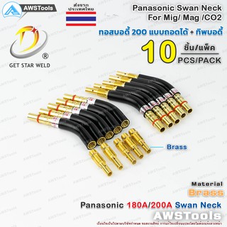 PANA 200A ทอสบอดี้ จำนวน 10 ชิ้น ทองเหลือง PANA 180A/200A Brass Swan Neck อะไหล่หัวเชื่อมมิก ( MIG )