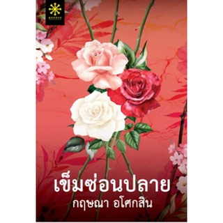 (แถมปก) เข็มซ่อนปลาย / กฤษณา อโศกสิน / หนังสือใหม่