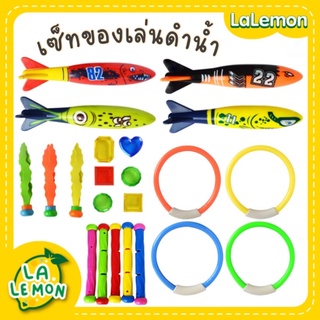 LaLemon Diving Toys ของเล่นดำน้ำ ของเล่นฝึกดำน้ำ ของเล่นใต้น้ำ สำหรับฝึกเด็ก