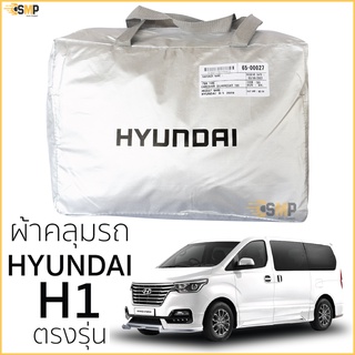 ภาพขนาดย่อของสินค้าผ้าคลุมรถ Hyundai H1 แบบเสาหลัง ตรงรุ่นเนื้อผ้า Silver Coat 190C ทนแดด ไม่ละลาย hyundai h1 ผ้าคลุมรถยนต์ ตรงรุ่น