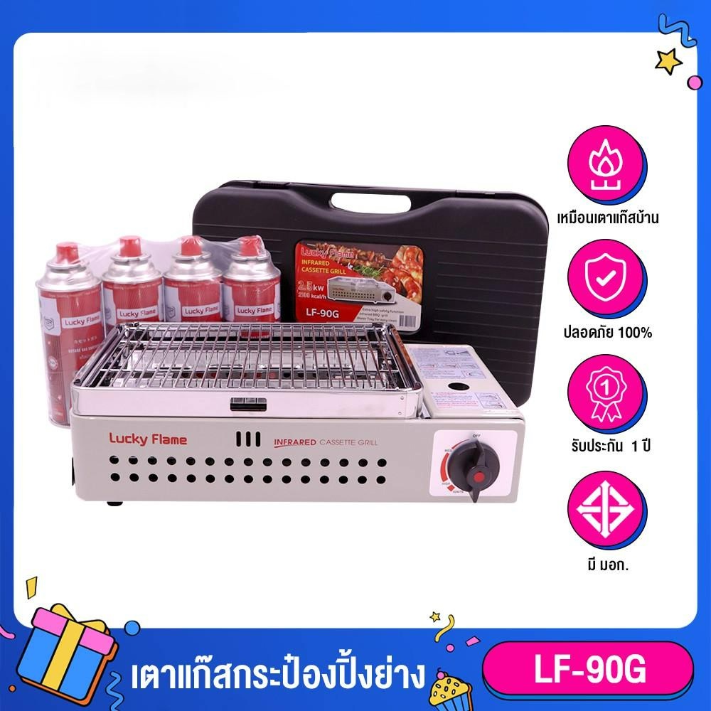 lucky-flame-lf-90g-เตาย่างแก๊สกระป๋อง-เตาย่างอินฟาเรด-แถม-4-แก๊สกระป๋อง-มีระบบ-safety-2-ชั้น-รับประกัน-1-ปี