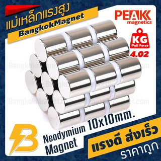 🧲แม่เหล็กแรงดึงดูดสูง 10x10 มม. ทรงกระบอก แรงดูด 4.02kg [1ชิ้น] PEAK magnetics แม่เหล็กพลังสูง BK1004