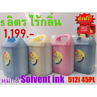 หมึกสี Solvent ink สำหรับ หัวพิมพ์ Konica 512i 45PL 5ลิตร ไร้กลิ่น PREMIER SOVENT INK 45PL