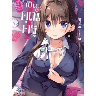 แฟนผมเป็นคุณครูครับ-นิยาย-เล่ม-1-4-มือ-1-พร้อมส่ง