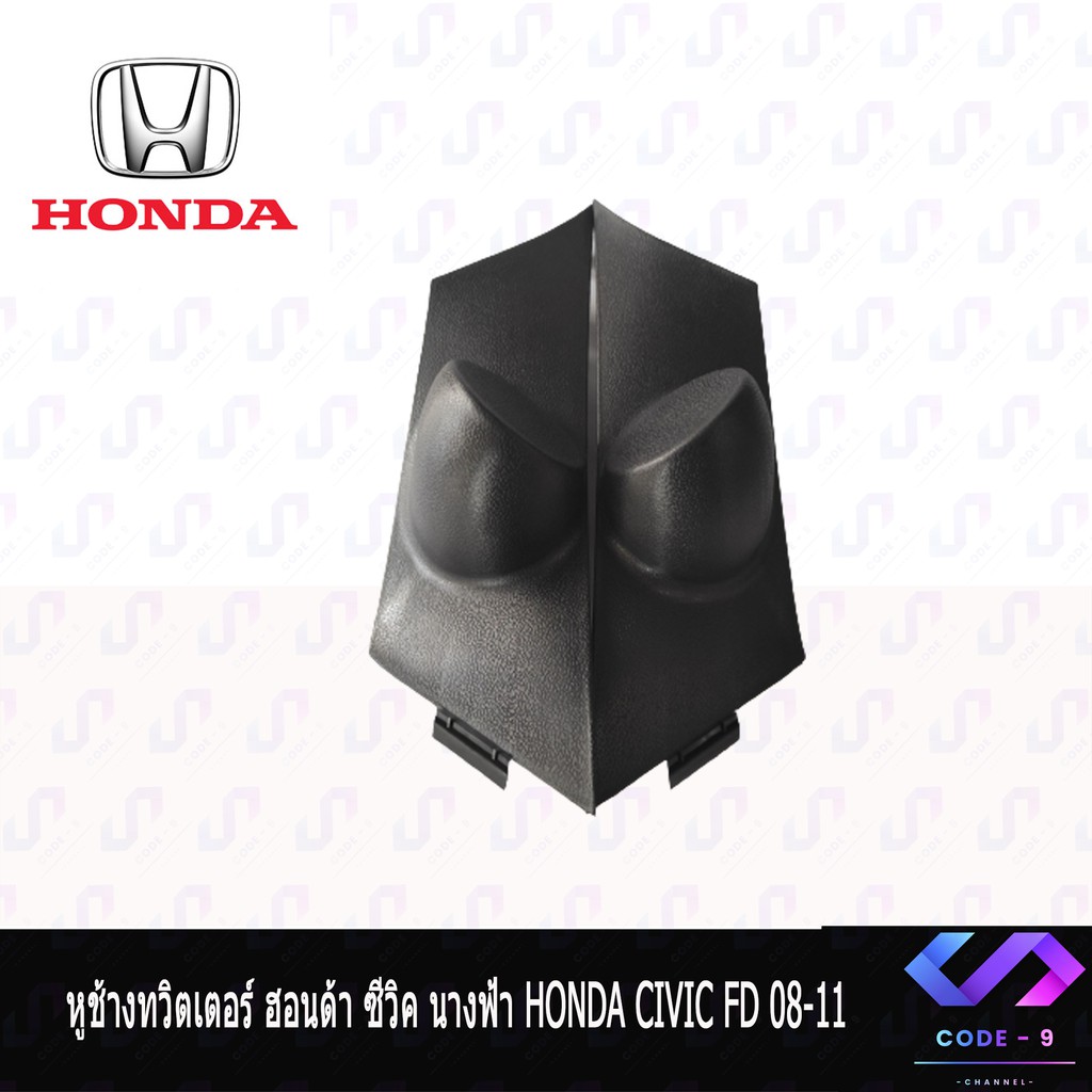 หูช้าง-civic-fd-นางฟ้า-2007-2011-ช่องใส่เสียงแหลม-ทวิตเตอร์-honda-ฮอนด้า-ซีวิค-นางฟ้า-ติดรถยนต์-ลำโพงเครื่องเสียงติดรถยน