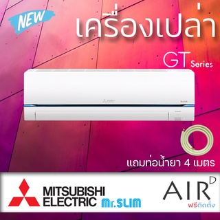 🔥ส่งฟรี🔥แอร์บ้าน มิตซูบิชิ Mitsubishi เครื่องปรับอากาศ รุ่น Super Inverter ปี 2022!