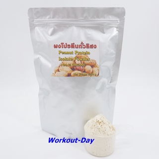 สินค้า ผงโปรตีนถั่วลิสง ไอโซเลท เวย์โปรตีน Peanut Protein Isolate ขนาด 500กรัม