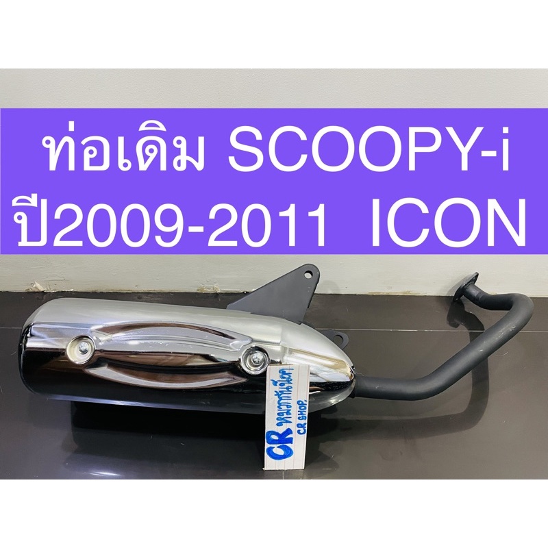 ท่อเดิม-scoopy-i-2009-2011-ท่อสกู๊ปปี้ไอ-ไอคอน-มีมอก