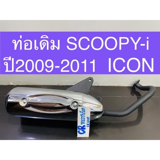 ท่อเดิม SCOOPY-i 2009-2011 ท่อสกู๊ปปี้ไอ ไอคอน มีมอก.