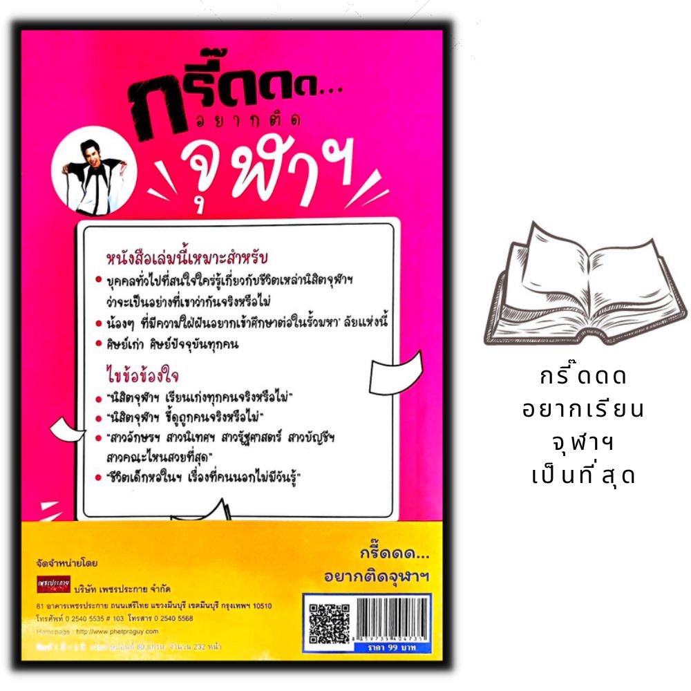 หนังสือ-กรี๊ดดด-อยากติดจุฬาฯ-การศึกษา-การสอน