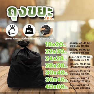 ถุงขยะดำ 1 kg.หนา ราคาถูกที่สุด!!! โรงงานขายเอง ใช้ดี หนามาก #ID-0085