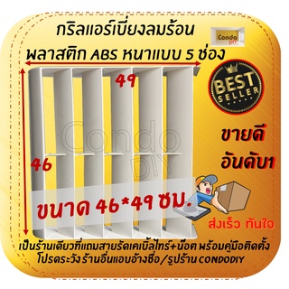 ภาพหน้าปกสินค้ากริลแอร์เบี่ยงลมร้อน 5ช่องขนาด 46x49cmหรือ9000-12000Btuใส่ทุกยี่ห้อ ติดตั้งเองได้ มีคู่มือ การติดตั้ง มีน๊อตและสายรัดให้ ที่เกี่ยวข้อง