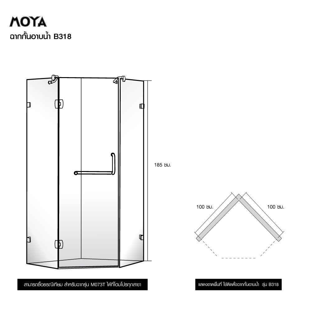 ส่งฟรีติดตั้งฟรี-ฉากกั้นอาบน้ำ-moya-b318-ขนาด-100x100-ซม-ผลิตด้วยกระจกนิรภัยหนา-8มม-ความปลอดภัยสูง-แตกเป็นเม็ดข้าวโพด