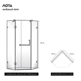 [ส่งฟรีติดตั้งฟรี] ฉากกั้นอาบน้ำ MOYA B318 ขนาด 100X100 ซม. ผลิตด้วยกระจกนิรภัยหนา 8มม ความปลอดภัยสูง แตกเป็นเม็ดข้าวโพด