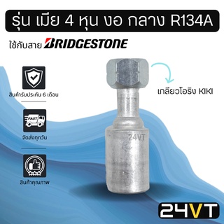 หัวอัดสาย (รุ่น เมีย 4 หุน งอ กลาง เกลียวโอริง KIKI R134a) ใช้กับสาย BRIDGESTONE บริดจสโตน อลูมิเนียม หัวอัดสาย หัวอัด