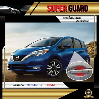 ฟิล์มใสกันรอย เบ้ามือจับ Nissan Note แบรนด์ SUPER GUARD